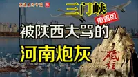 河南最惨地级市，前线炮灰小弟不认 快递里的中国 河南 三门峡