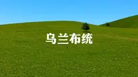 乌兰布统免费景点：十二座联营。风景好，人不多，可以骑马，附近有小河。