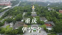 游览号称川东第一刹的重庆华岩寺，风景秀丽，关键还不要门票