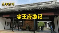 走遍苏州—忠王府游记