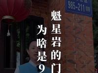 福建永春魁星岩里的魁星公长什么样子，它的门牌号竟然是985-211，这是为什么呢？