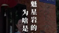 福建永春魁星岩里的魁星公长什么样子，它的门牌号竟然是985-211，这是为什么呢？