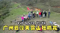 DJI Gopro Insta 广东云浮市徒步天露山杜鹃花 20230416