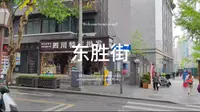 成都少城东胜街
