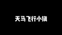 天马飞行小镇