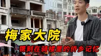 “梅家大院，镌刻在骑楼里的侨乡记忆”