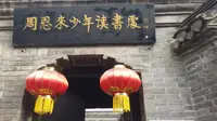 江苏宝应-周恩来少年读书处