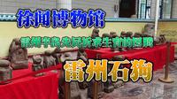 徐闻博物馆雷州先民为祈求生育的图腾石狗