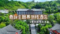 贵州毕节大方县“王的住地”慕俄格酒店