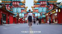 你不知道的中华郡