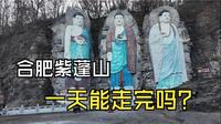徒步·合肥紫蓬山