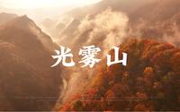 四川  光雾山  米仓山景区何为金秋，此时的光雾山便是，层林尽染、漫山红透、峰峦叠嶂、湍瀑碧潭、云蒸霞蔚、美不胜收！来一次色彩之旅吧……