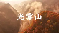 四川  光雾山  米仓山景区何为金秋，此时的光雾山便是，层林尽染、漫山红透、峰峦叠嶂、湍瀑碧潭、云蒸霞蔚、美不胜收！来一次色彩之旅吧……