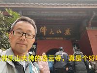 毗邻乐山大佛的凌云寺，真是个好地方