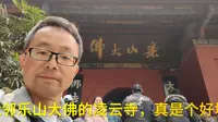 毗邻乐山大佛的凌云寺，真是个好地方