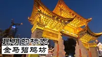 云南昆明标志-金马碧鸡坊，相传60年一次的“金碧交辉”奇观，是真的吗？