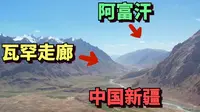 实拍中国和阿富汗唯一相连接的通道，瓦罕走廊