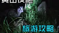 教你怎么夜爬黄山，路线推荐：云谷寺—白鹅岭—（始信峰）—猴子观海—厕所添热水—（西海大峡谷一环）—光明顶—鳌鱼峰—迎客松—天都峰—慈光阁