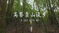 高黎贡山徒步窜龙线，真是太治愈啦！
