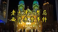天津西开教堂灵异事件