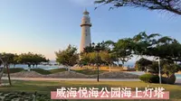 威海悦海公园，海边的一个休闲公园，海上灯塔是悦海公园标志性建筑，海草房是一大特色。