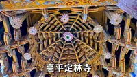 晋城高平定林寺，金代五重楼阁与元代雷音殿彩绘的国保寺院有什么