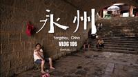 永州｜语文书里的冷门小城｜柳宗元笔下的山水秘境？｜VLOG106