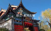 逛逛束河古镇 #丽江#束河古镇#古建筑