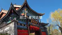 逛逛束河古镇 #丽江#束河古镇#古建筑