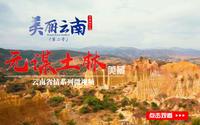 美丽云南（第二季）| 亿万沉淀的软玉温香 ——美景：元谋土林