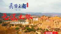 美丽云南（第二季）| 亿万沉淀的软玉温香 ——美景：元谋土林