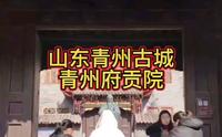山东青州古城青州府贡院