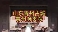 山东青州古城青州府贡院