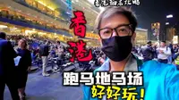 香港跑马地马场好好玩！就是个嘉年华！