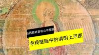 中国寺观壁画的清明上河图—山西繁峙岩山寺金代壁画