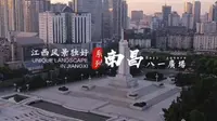 南昌八一广场--纪念碑宣传片