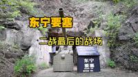 黑龙江省牡丹江市东宁市——东宁要塞