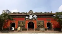 大慈寺
