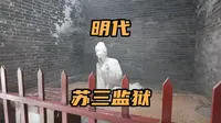 山西洪洞苏三监狱，中国唯一保留的明代监狱，另类解读苏三起解