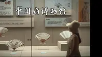 中国扇博物馆Vlog | 关于扇子的一切 | 遇见传统文化 | 在杭州