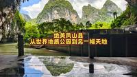 绝美凤山县从世界地质公园到另一幅天地
