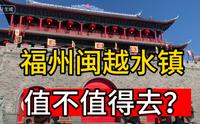 一条视频告诉你，福州闽越水镇值不值得去？闽越水镇怎么玩攻略！