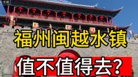 一条视频告诉你，福州闽越水镇值不值得去？闽越水镇怎么玩攻略！