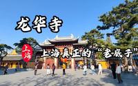 龙华寺-上海真正的“老底子”