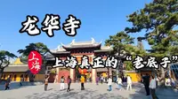 龙华寺-上海真正的“老底子”