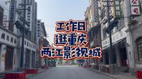 工作日逛景点是真的香！周一下午逛重庆两江影视城！看演出就两个观众，表演照常进行！