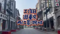 工作日逛景点是真的香！周一下午逛重庆两江影视城！看演出就两个观众，表演照常进行！