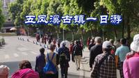 五凤溪古镇一日游