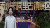 2025江苏导游证考试面试教学—苏州市同里古镇景区
