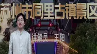 2025江苏导游证考试面试教学—苏州市同里古镇景区